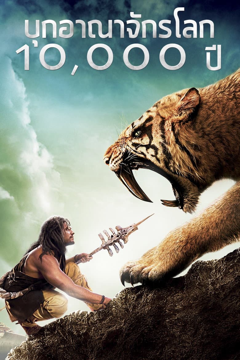 โปสเตอร์ 10,000 BC (2008)
