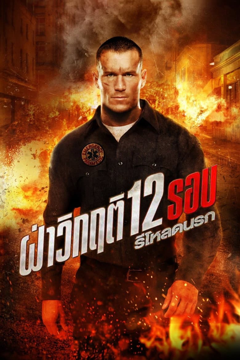 โปสเตอร์ 12 Rounds 2: Reloaded (2013)