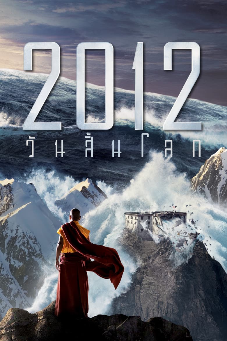 โปสเตอร์ 2012 (2009)
