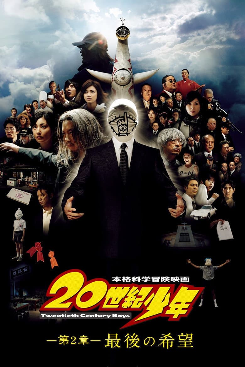 โปสเตอร์ 20th Century Boys 2: The Last Hope (2009)