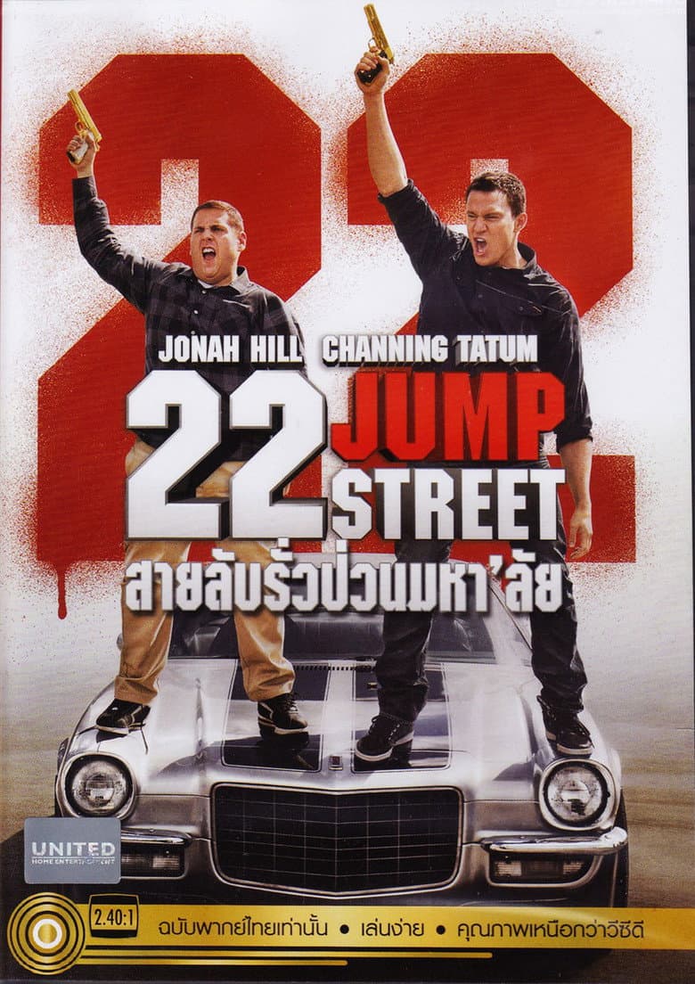 โปสเตอร์ 22 Jump Street (2014)