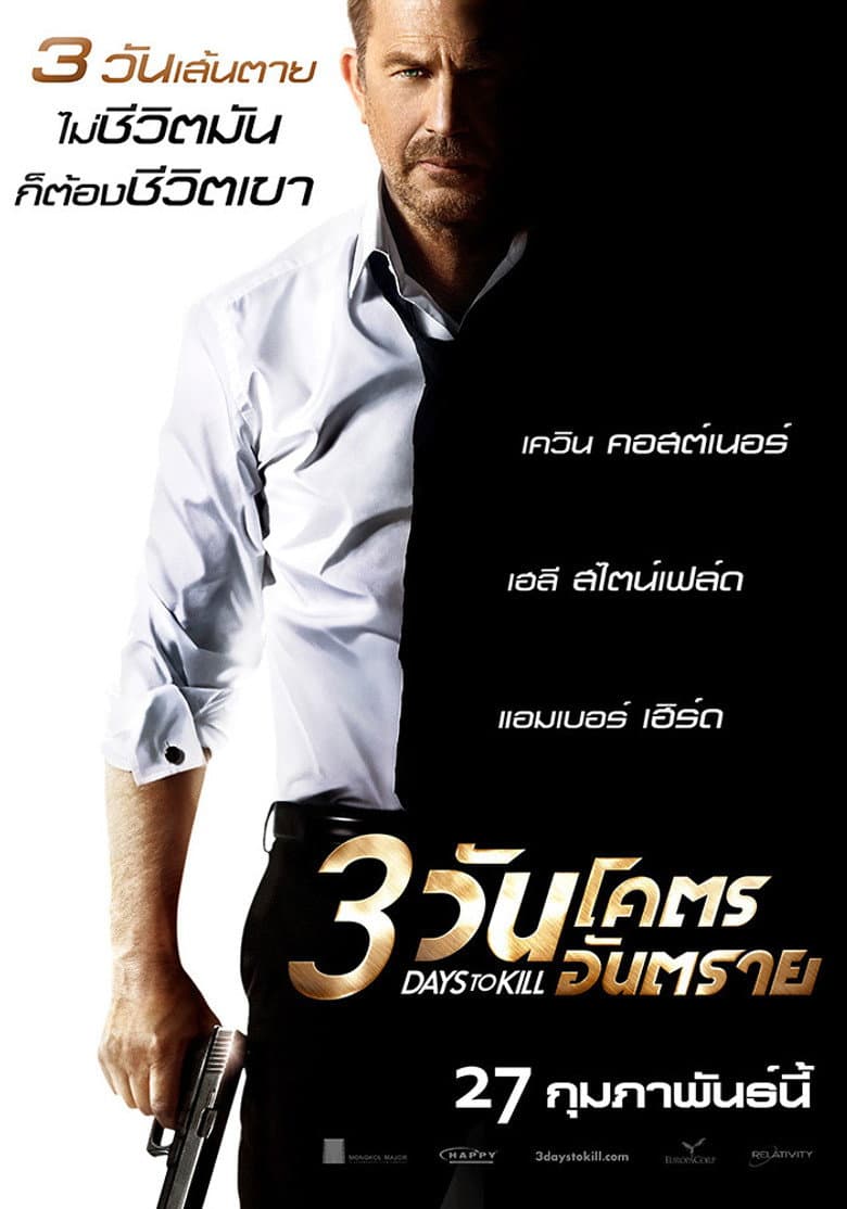 โปสเตอร์ 3 Days to Kill (2014)