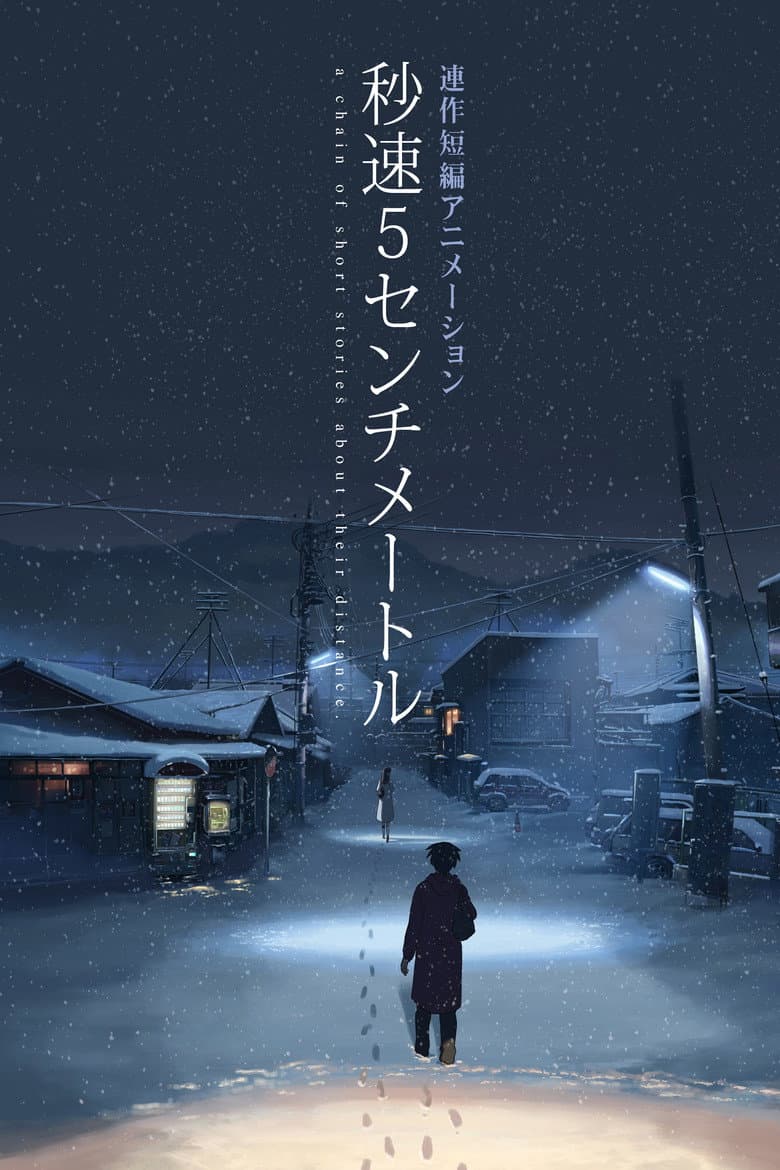โปสเตอร์ 5 Centimeters per Second (2007)