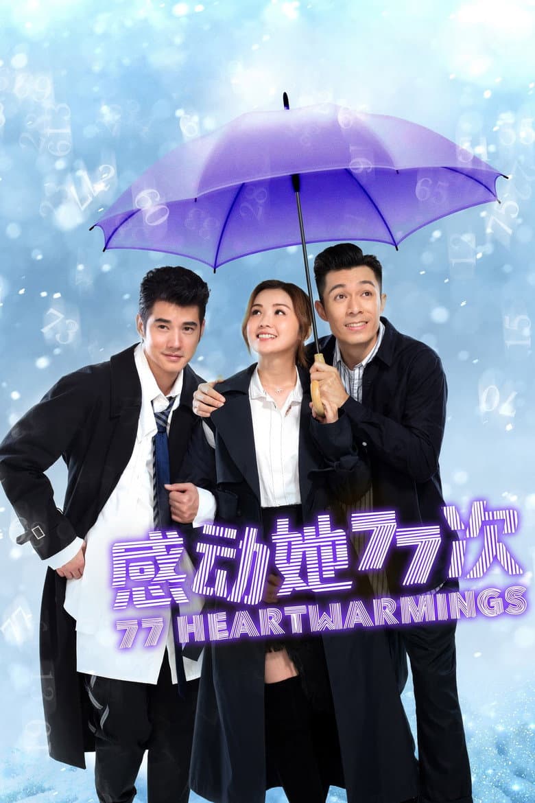 โปสเตอร์ 77 Heartwarmings (2021)