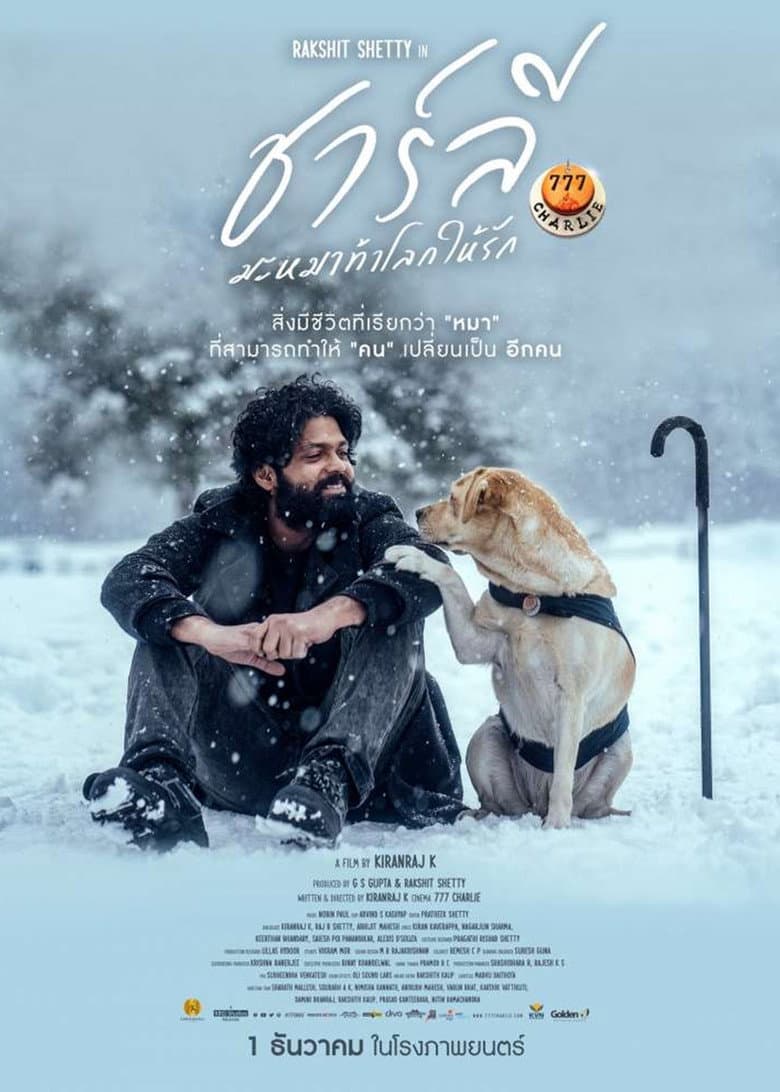 โปสเตอร์ 777 Charlie (2022)