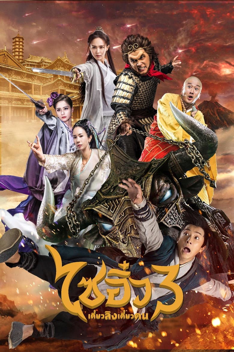 โปสเตอร์ A Chinese Odyssey Part Three (2016)