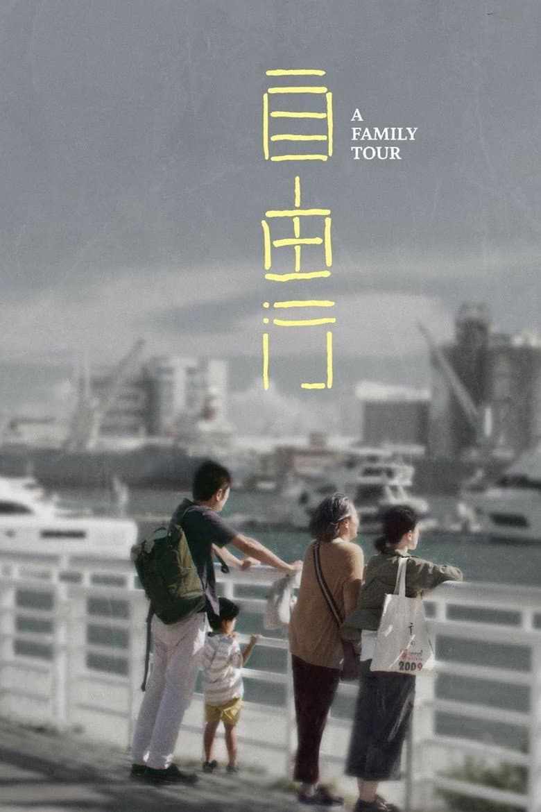 โปสเตอร์ A Family Tour (2018)