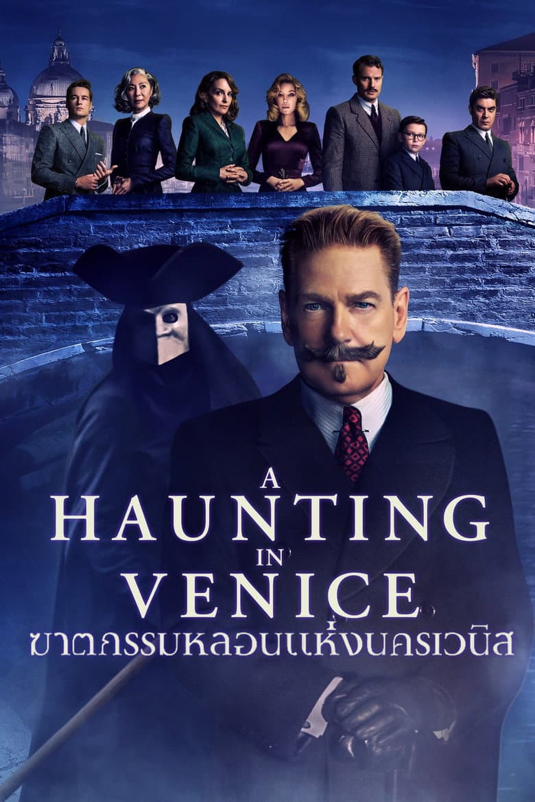โปสเตอร์ A Haunting in Venice (2023)