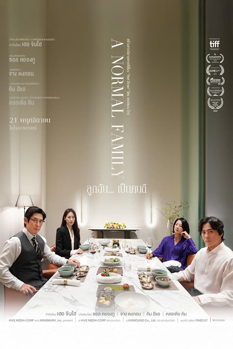 โปสเตอร์ A Normal Family (2024)