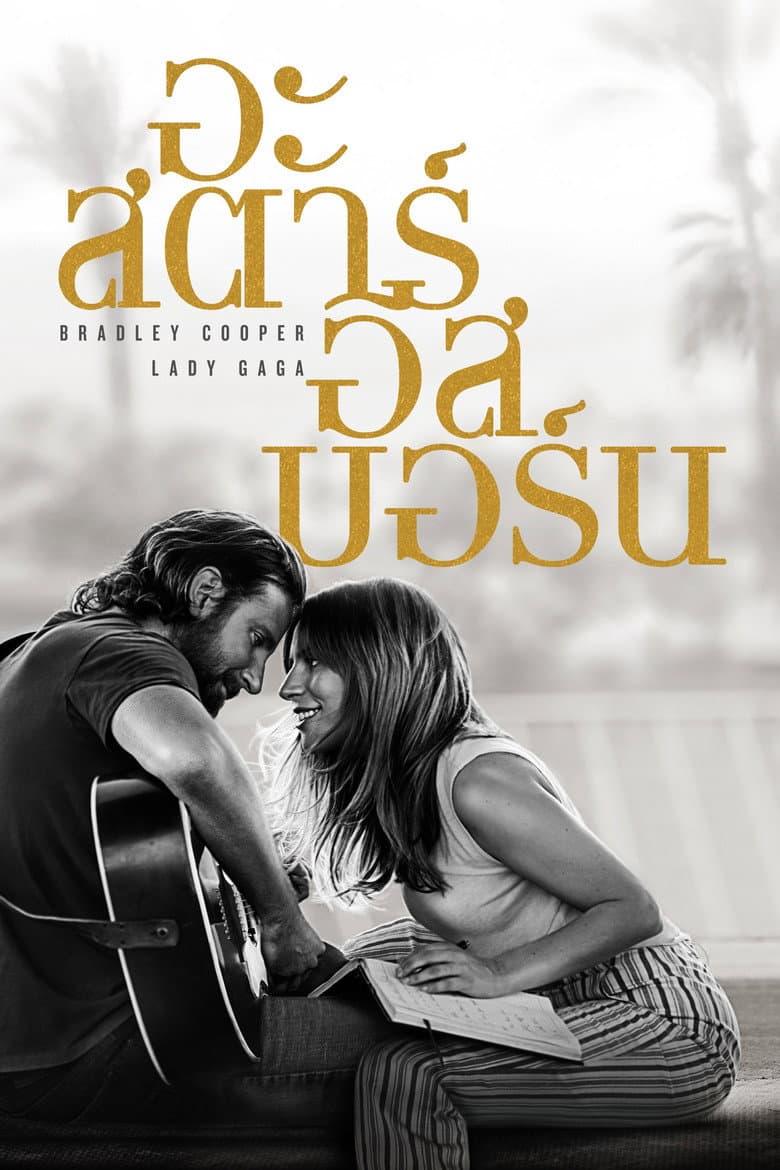 โปสเตอร์ A Star Is Born (2018)