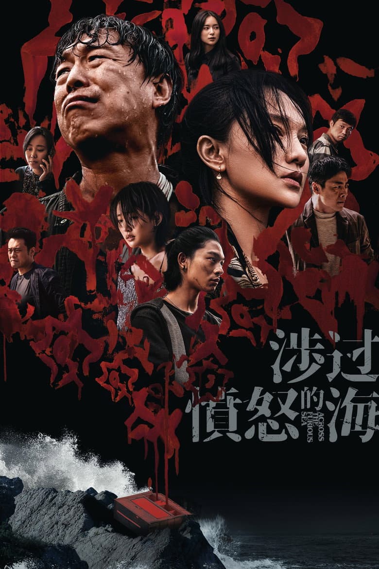 โปสเตอร์ Across the Furious Sea (2023)