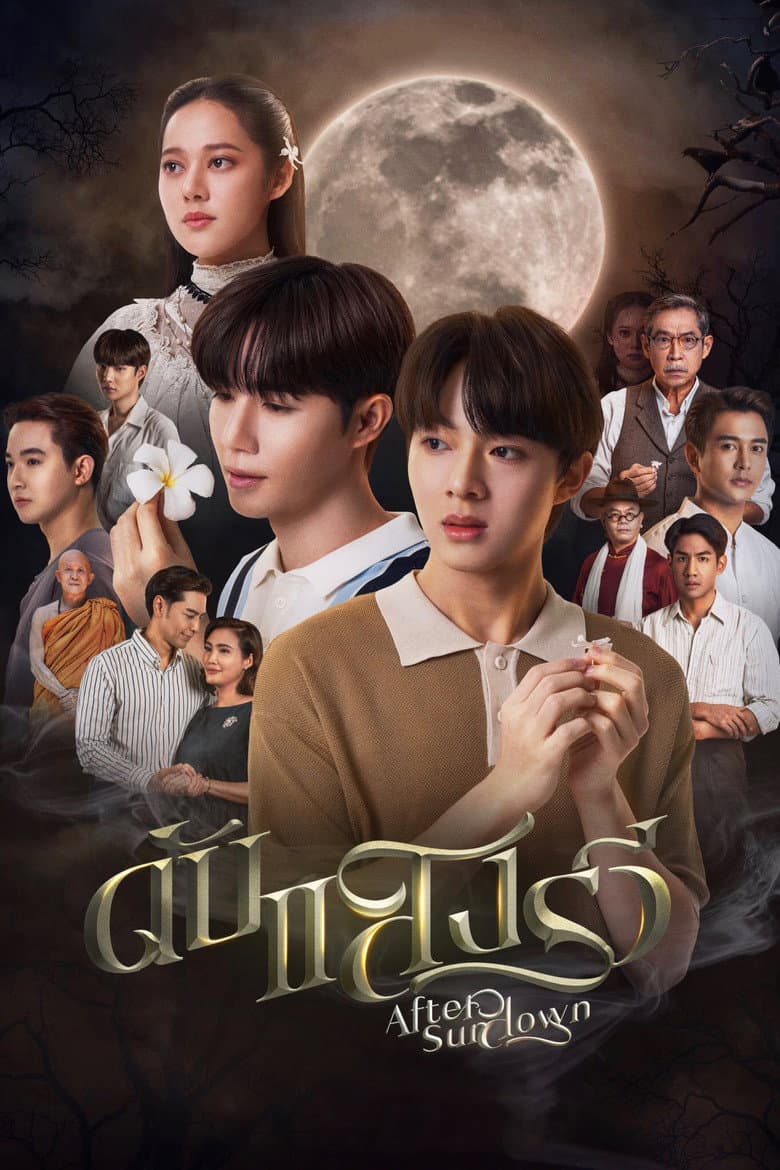 โปสเตอร์ After Sundown (2023)
