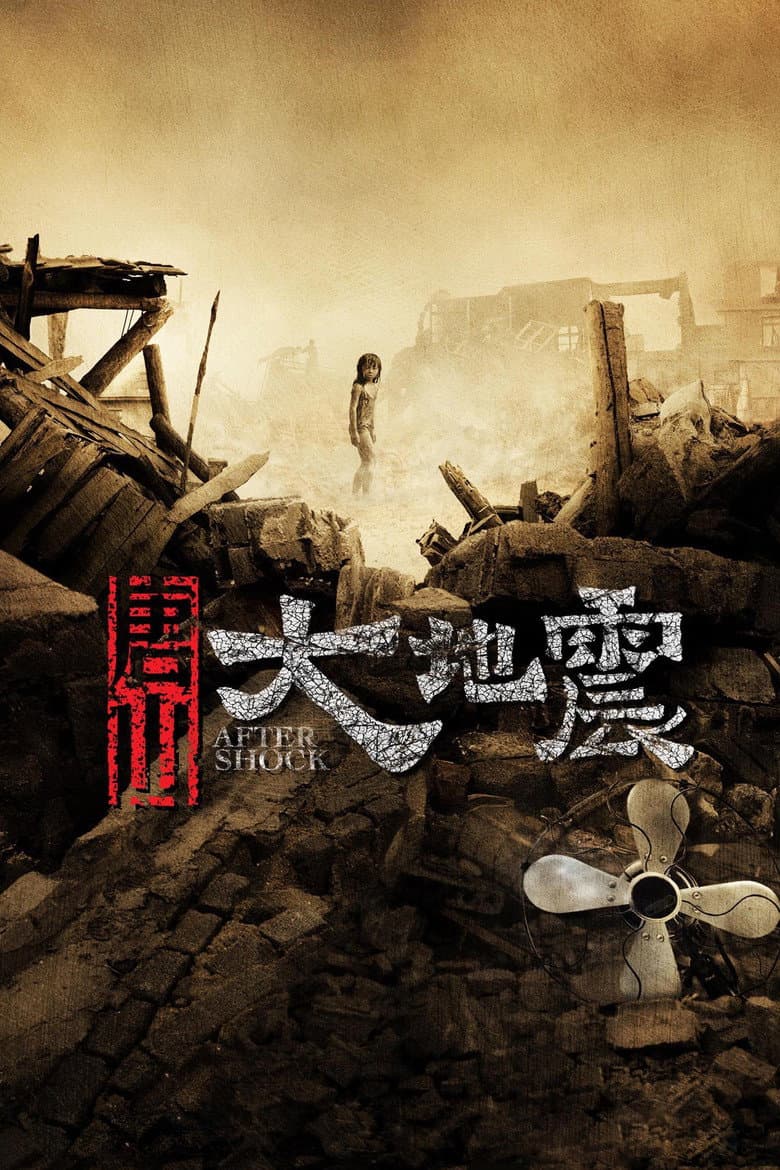 โปสเตอร์ Aftershock (2010)