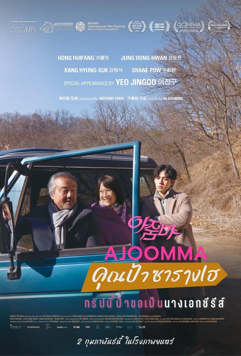 โปสเตอร์ Ajoomma (2022)
