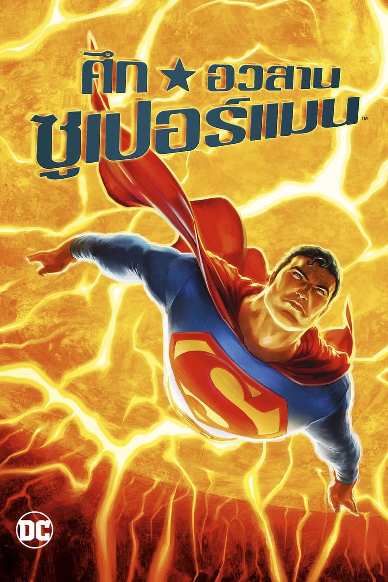โปสเตอร์ All Star Superman (2011)