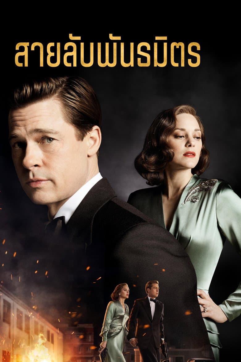 โปสเตอร์ Allied (2016)