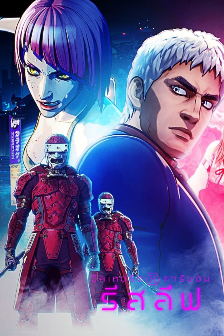 โปสเตอร์ Altered Carbon: Resleeved (2020)