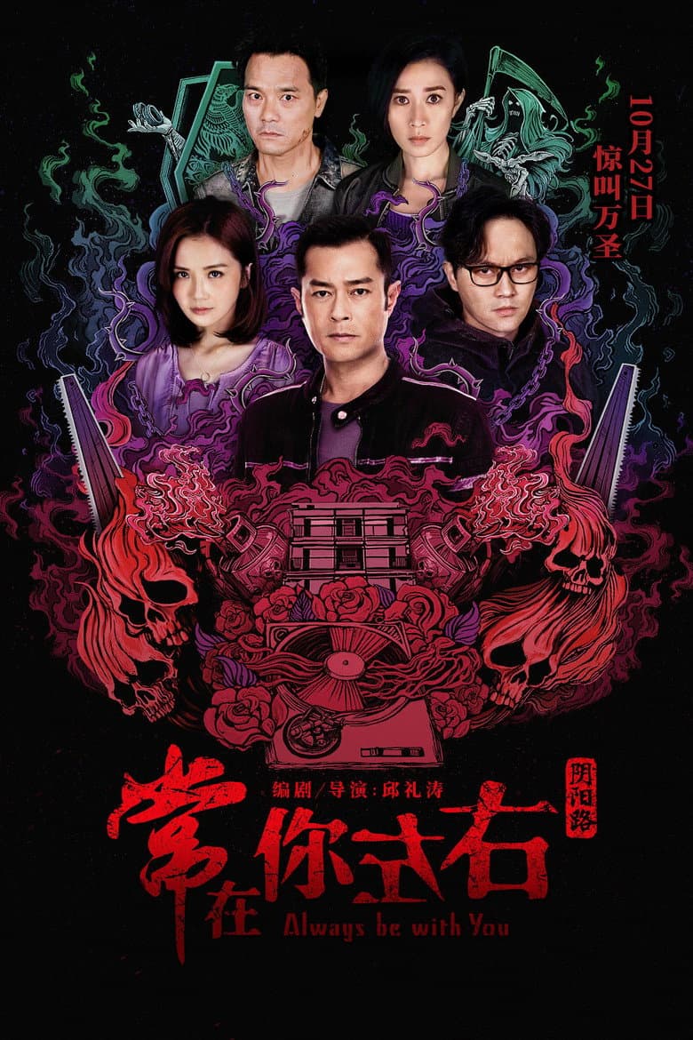 โปสเตอร์ Always Be with You (2017)