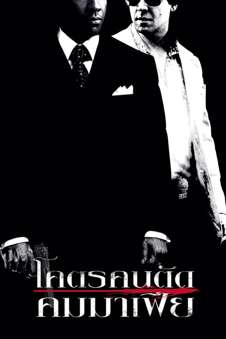 โปสเตอร์ American Gangster (2007)