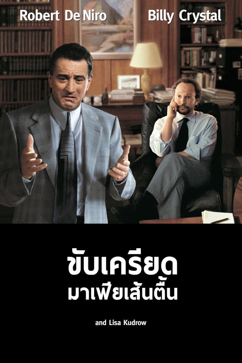 โปสเตอร์ Analyze This (1999)