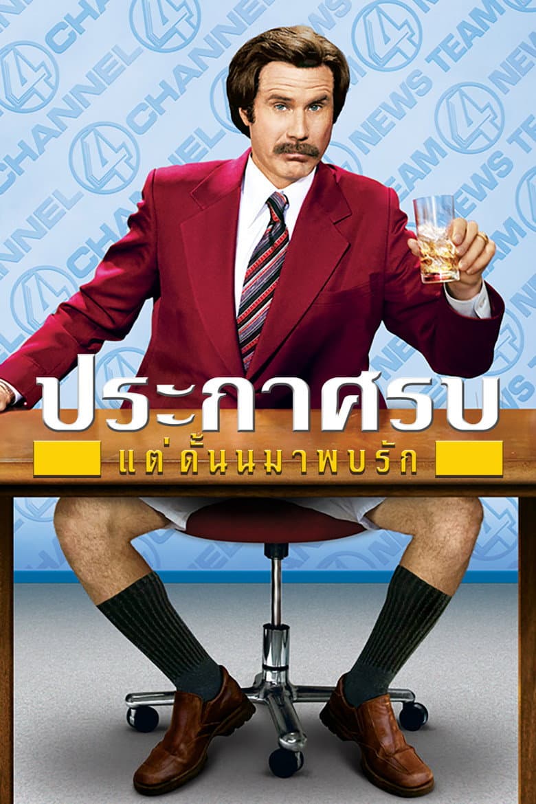 โปสเตอร์ Anchorman: The Legend of Ron Burgundy (2004)
