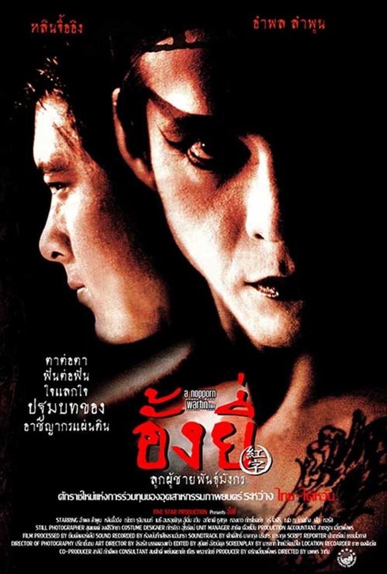 โปสเตอร์ Ang-Yee (2000)