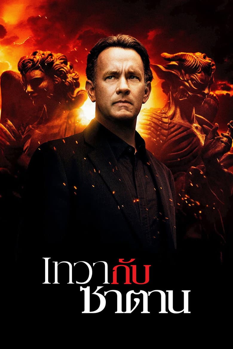 โปสเตอร์ Angels & Demons (2009)