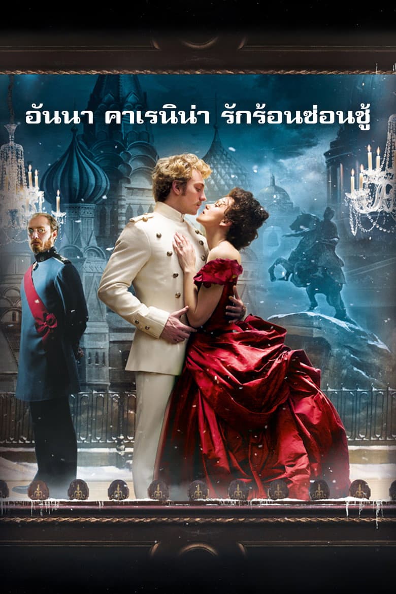 โปสเตอร์ Anna Karenina (2012)