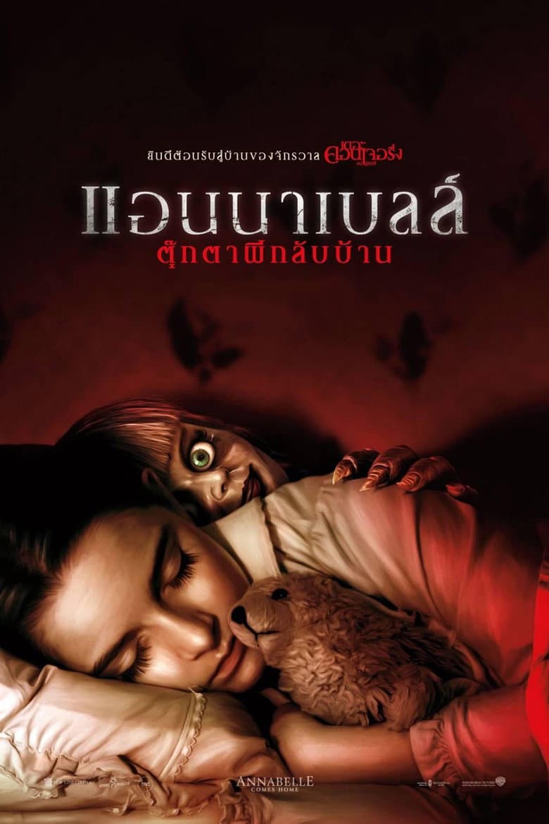 โปสเตอร์ Annabelle Comes Home (2019)