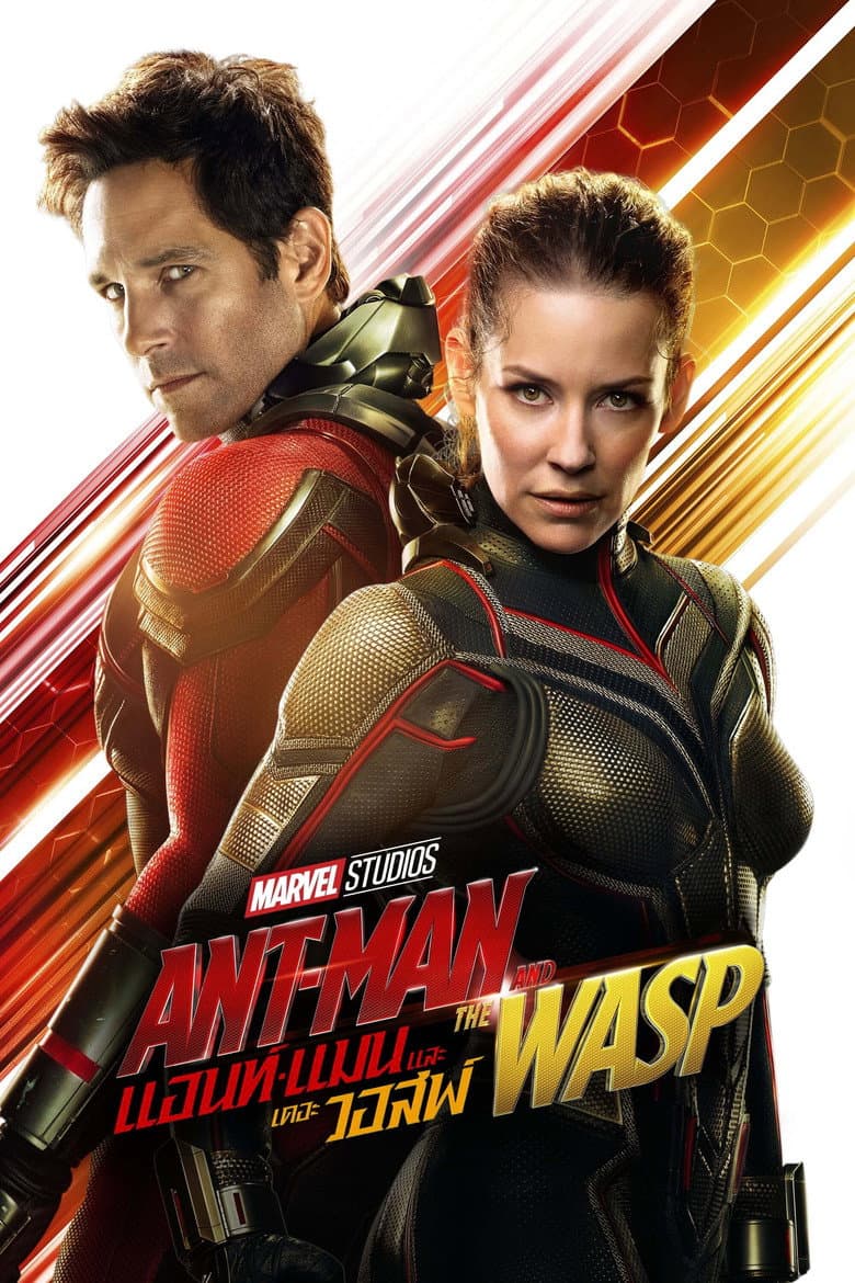 โปสเตอร์ Ant-Man and the Wasp (2018)