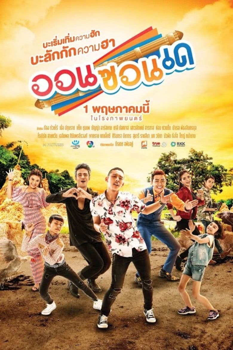 โปสเตอร์ Aon Zon De (2019)