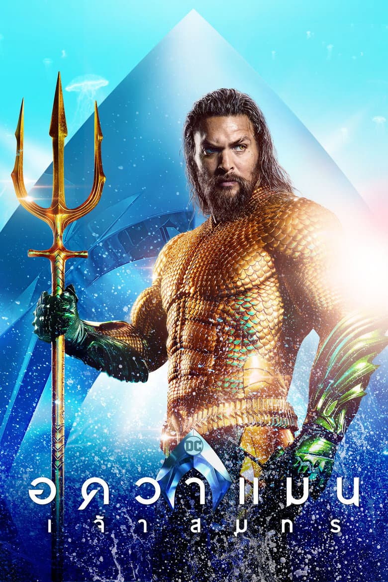 โปสเตอร์ Aquaman (2018)