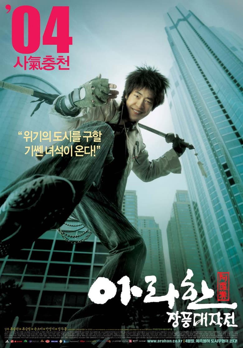 โปสเตอร์ Arahan (2004)