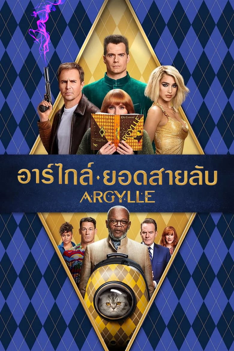 โปสเตอร์ Argylle (2024)