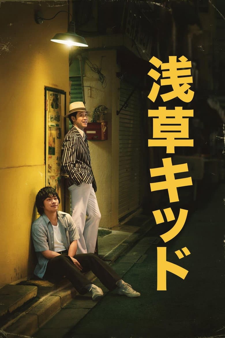 โปสเตอร์ Asakusa Kid (2021)