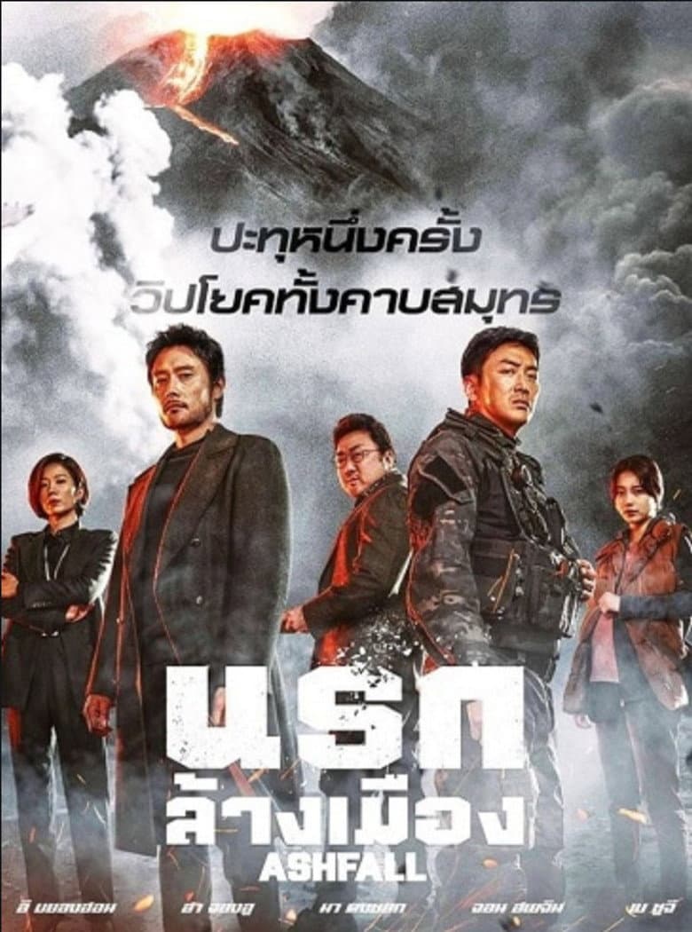 โปสเตอร์ Ashfall (2019)