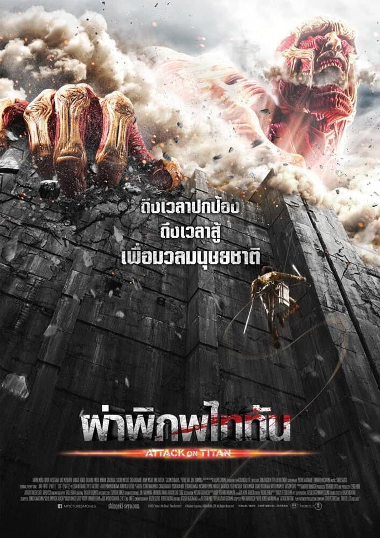 โปสเตอร์ Attack on Titan (2015)
