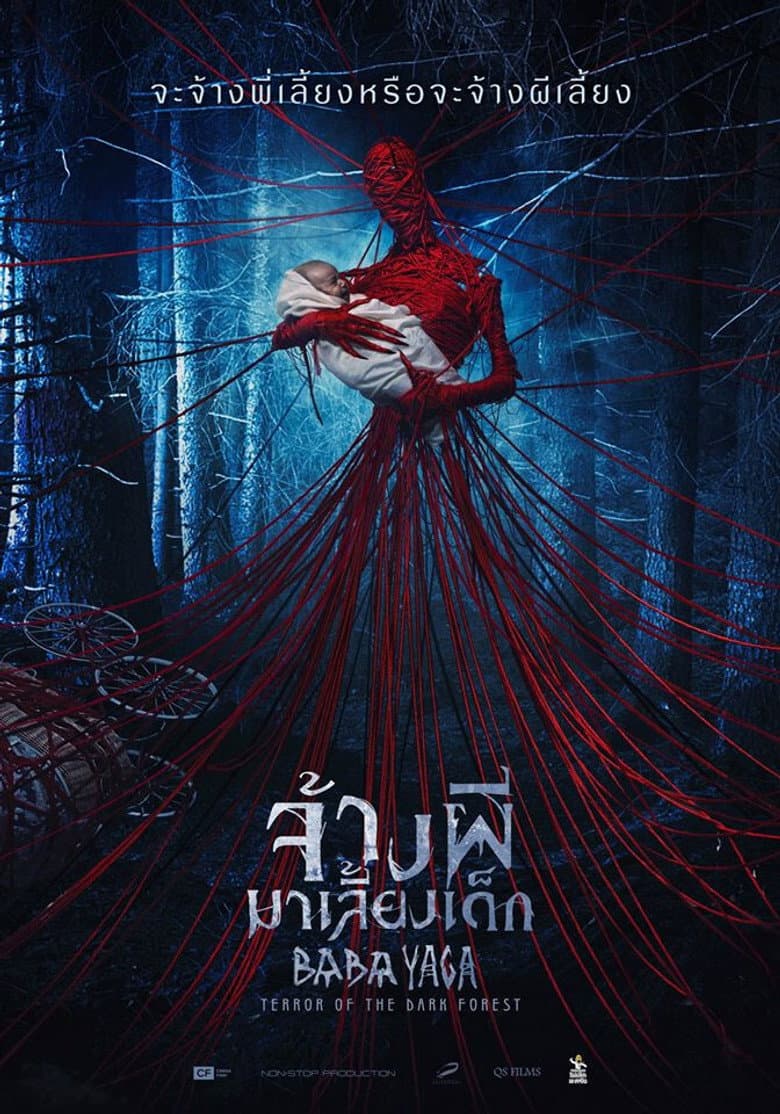 โปสเตอร์ Baba Yaga: Terror of the Dark Forest (2020)