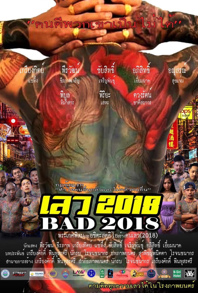 โปสเตอร์ Bad 2018 (2019)