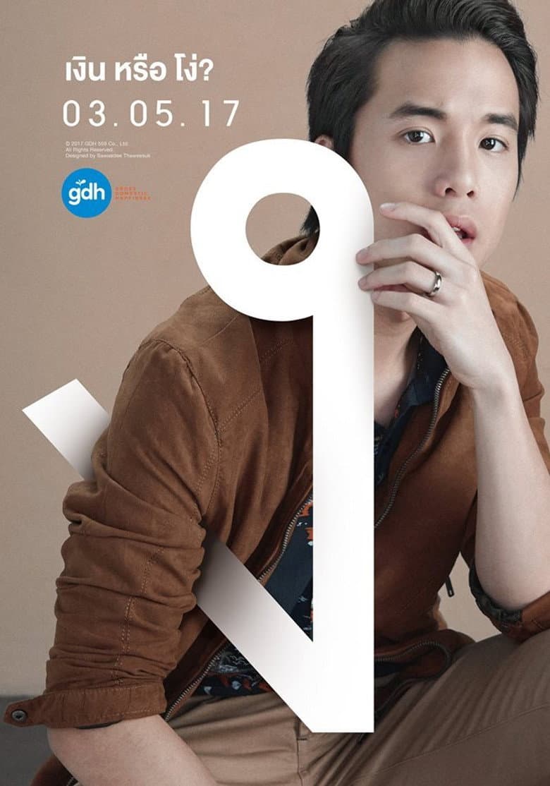 โปสเตอร์ Bad Genius (2017)