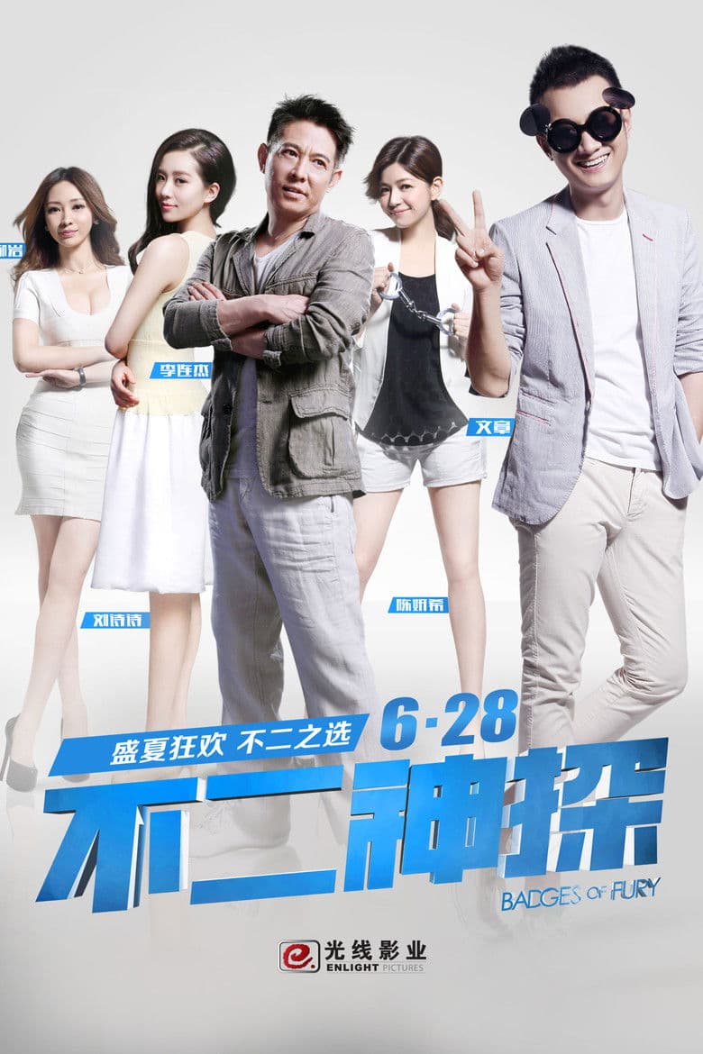 โปสเตอร์ Badges of Fury (2013)