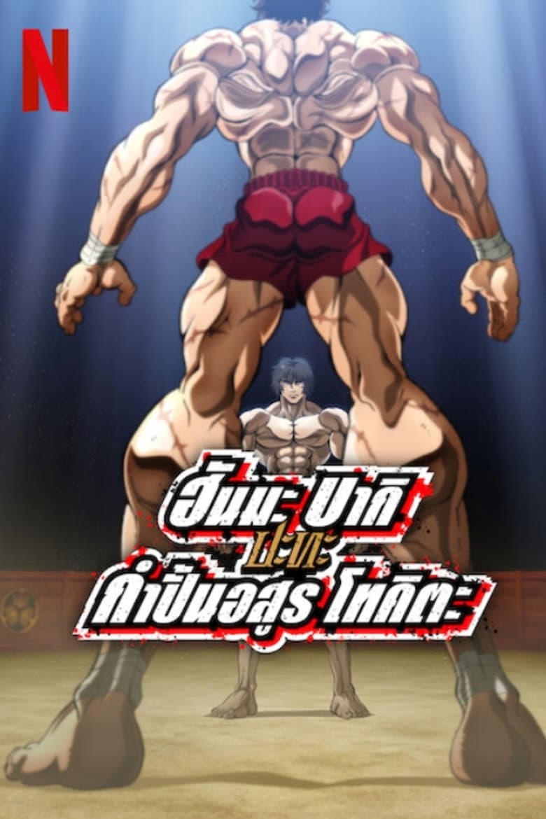 โปสเตอร์ Baki Hanma VS Kengan Ashura (2024)