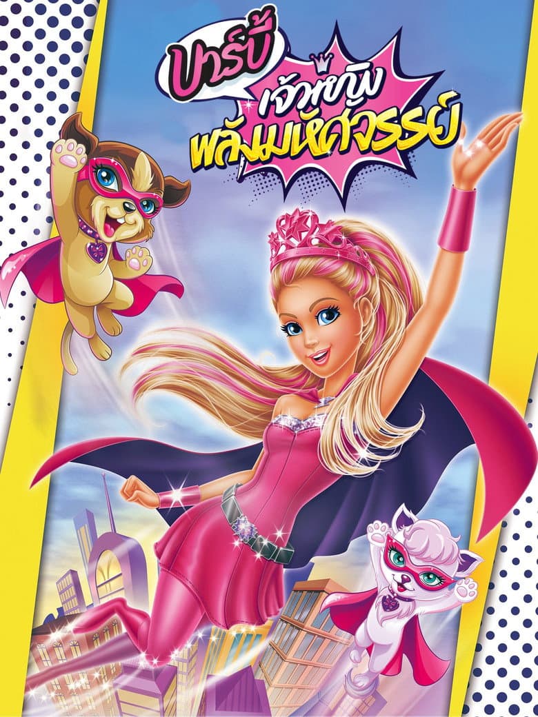 โปสเตอร์ Barbie in Princess Power (2015)