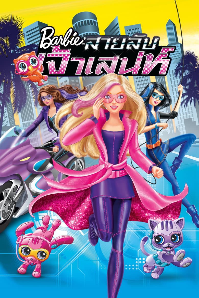 โปสเตอร์ Barbie: Spy Squad (2016)
