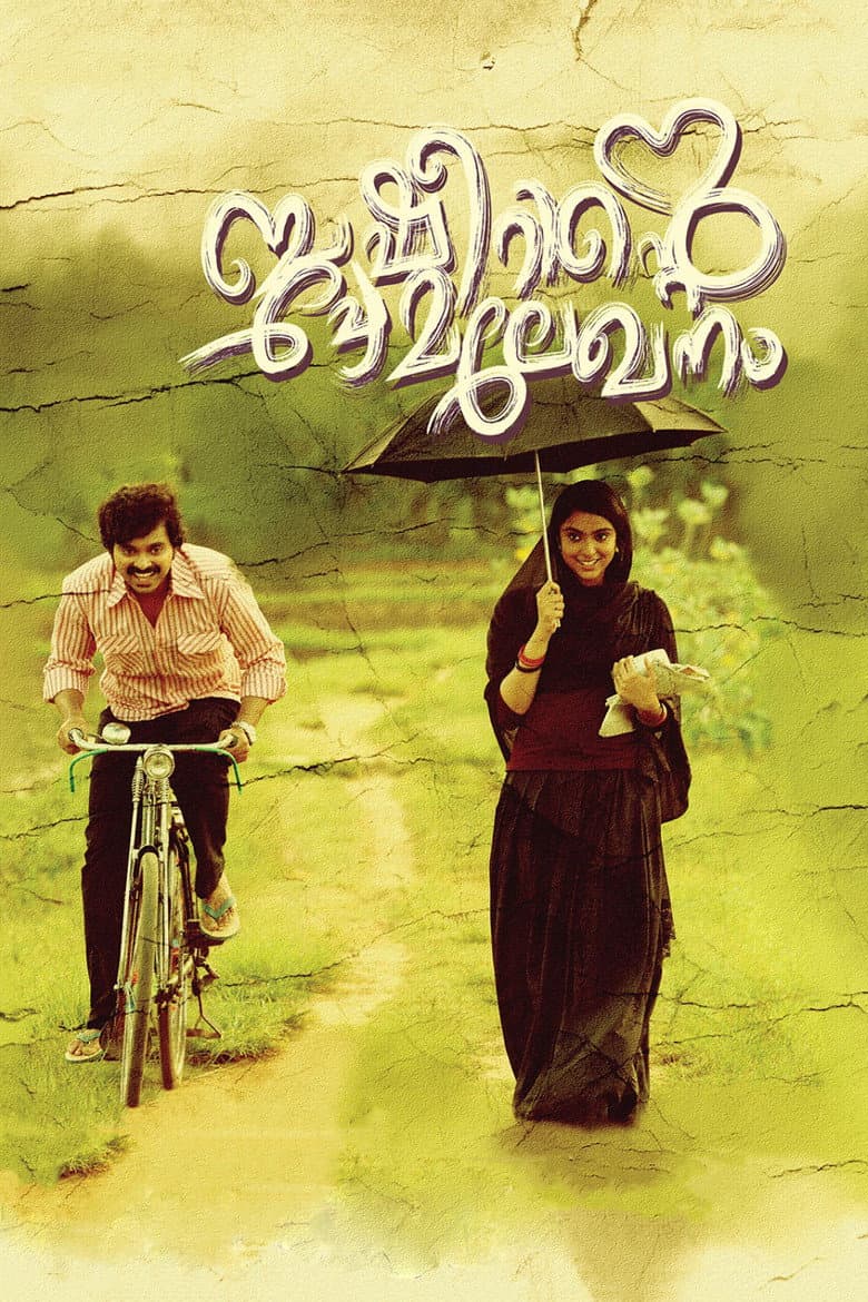 โปสเตอร์ Basheerinte Premalekhanam (2017)