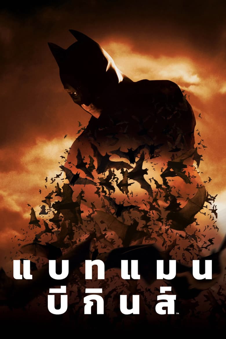 โปสเตอร์ Batman Begins (2005)