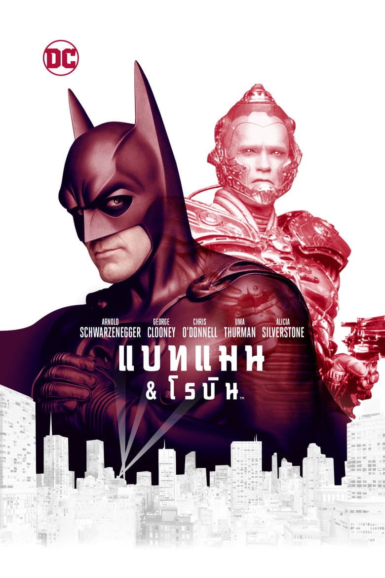 โปสเตอร์ Batman & Robin (1997)