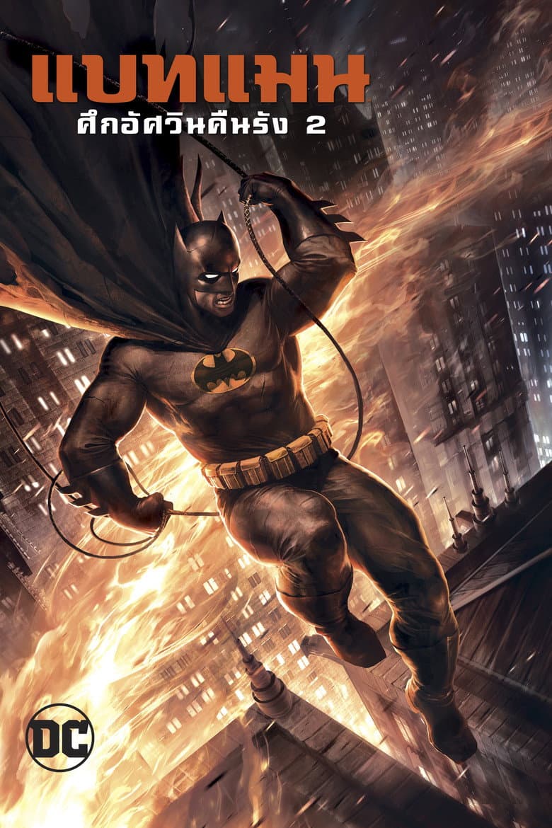 โปสเตอร์ Batman: The Dark Knight Returns, Part 2 (2013)