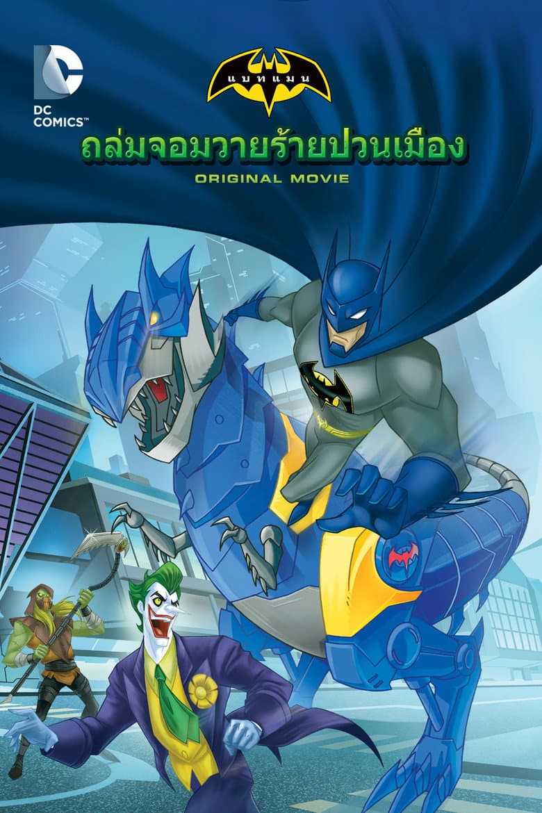โปสเตอร์ Batman Unlimited: Monster Mayhem (2015)