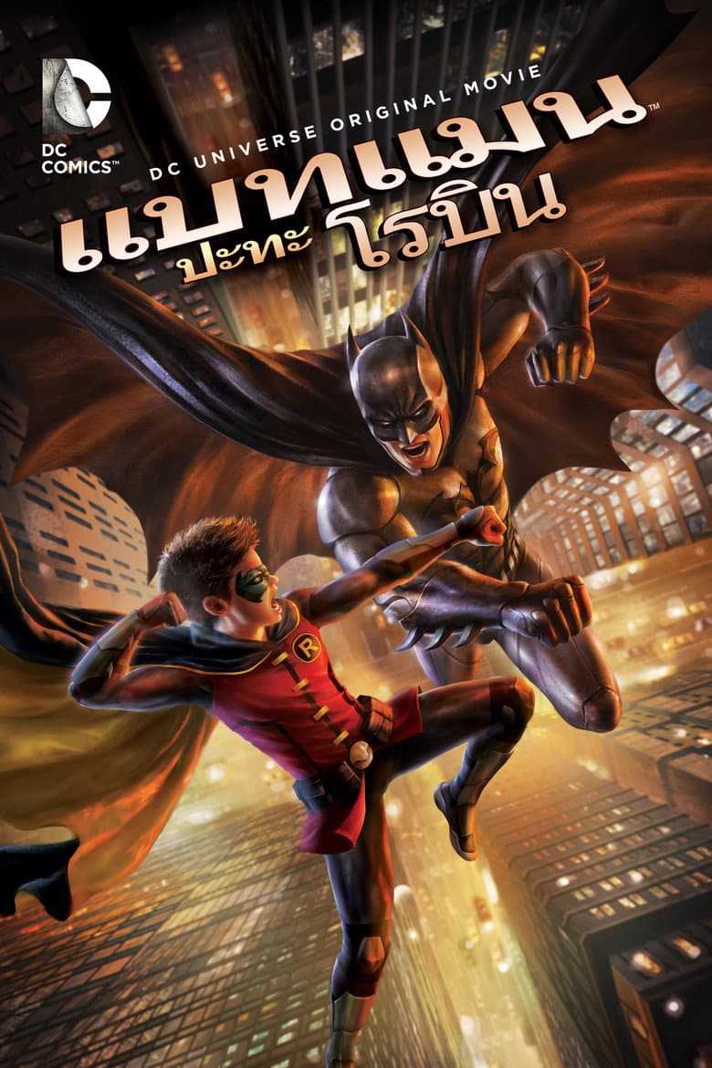 โปสเตอร์ Batman vs. Robin (2015)